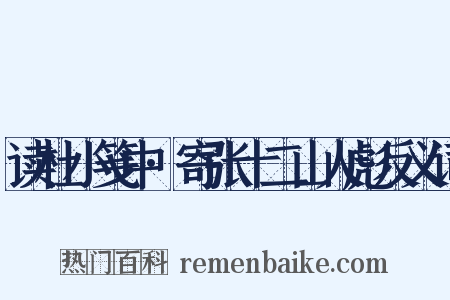 读杜小笺中·寄张十二山人彪反义词是什么意思的图片